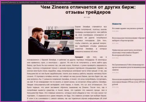 Достоинства биржевой площадки Zineera Com перед иными брокерскими компаниями в материале на информационном портале Волпромекс Ру