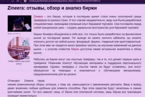 Описание условий торговли биржи Zineera на информационном сервисе Moskva BezFormata Сom