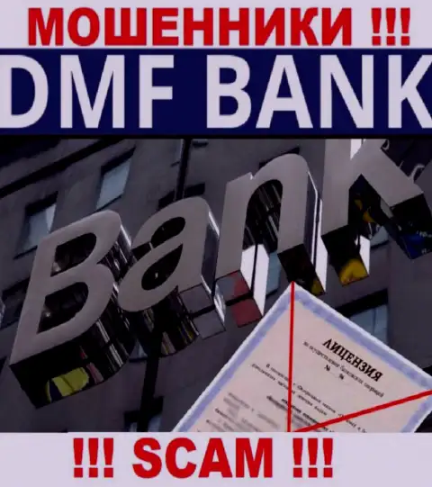 Из-за того, что у организации DMF Bank нет лицензионного документа, связываться с ними нельзя - МОШЕННИКИ !!!