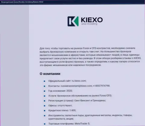 Материал об ФОРЕКС брокерской организации Kiexo Com представлен на сайте ФинансыИнвест Ком