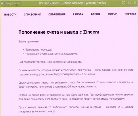Информационная публикация, размещенная на сайте tvoy-bor ru. о возврате денег в брокерской фирме Зиннейра Эксчендж