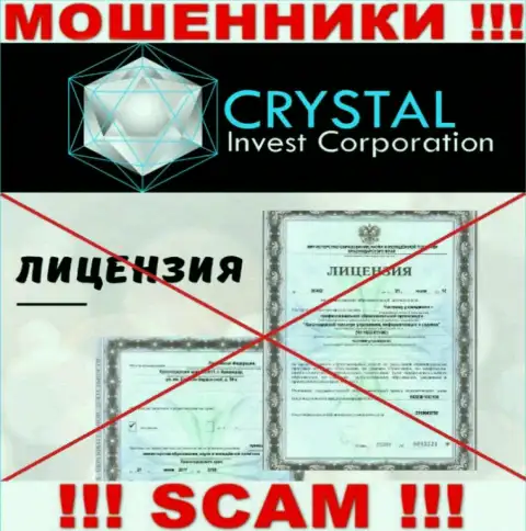 Crystal Invest Corporation работают противозаконно - у этих мошенников нет лицензии !!! БУДЬТЕ ОЧЕНЬ БДИТЕЛЬНЫ !!!