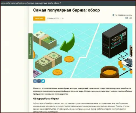 Позитивная обзорная публикация о биржевой компании Zineera Com на информационном ресурсе obltv ru