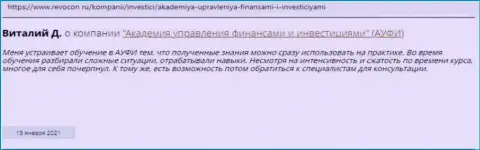 Internet пользователи делятся личным мнением о Академии управления финансами и инвестициями на сайте Ревокон Ру