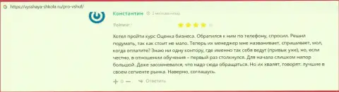 Сайт vysshaya-shkola ru представил отзывы об учебном заведении ВЫСШАЯ ШКОЛА УПРАВЛЕНИЯ ФИНАНСАМИ