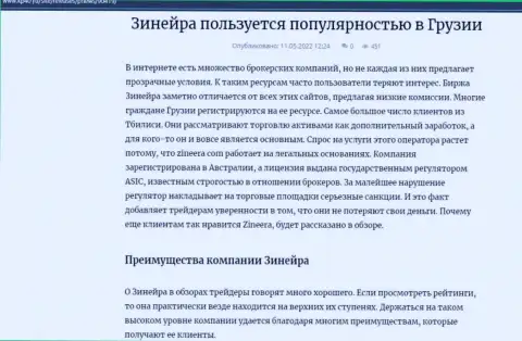 Преимущества дилинговой компании Zineera, перечисленные на веб-сайте Kp40 Ru