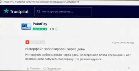 PointPay - это интернет-мошенники, деньги перечислять опасно, рискуете остаться с пустым кошельком (мнение)