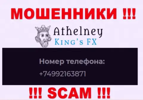 БУДЬТЕ КРАЙНЕ ВНИМАТЕЛЬНЫ internet мошенники из конторы AthelneyFX, в поиске доверчивых людей, звоня им с различных телефонов