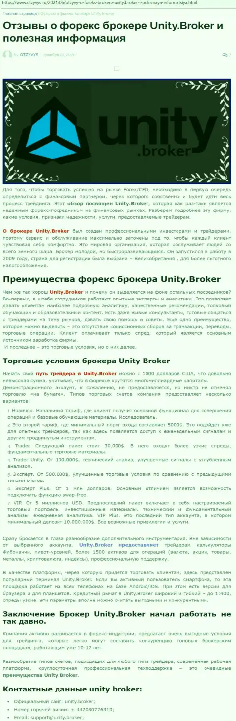 Обзорная статья о Форекс-дилинговой организации Unity Broker на информационном портале Отзывус Ру