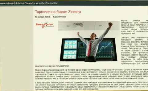 Об торговле с брокерской организацией Zineera Exchange в обзорной статье на информационном ресурсе РусБанкс Инфо