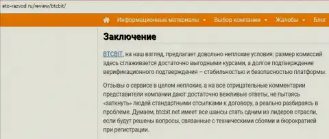 Заключительная часть разбора деятельности online-обменника BTCBit Net на интернет-ресурсе Eto Razvod Ru