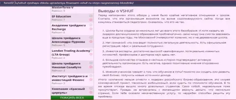 Веб-сервис forex02 ru также посвятил статью обучающей организации VSHUF