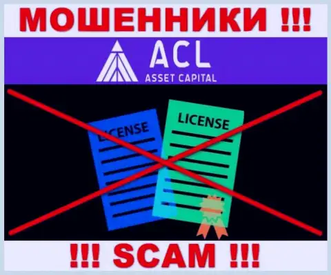 ACL Asset Capital действуют незаконно - у данных internet-мошенников нет лицензии ! БУДЬТЕ КРАЙНЕ ОСТОРОЖНЫ !!!