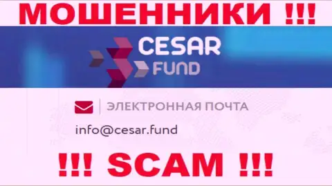 E-mail, принадлежащий мошенникам из конторы Cesar Fund
