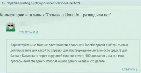 Достоверный отзыв наивного клиента, который уже угодил в загребущие лапы лохотронщиков из компании Lionetix