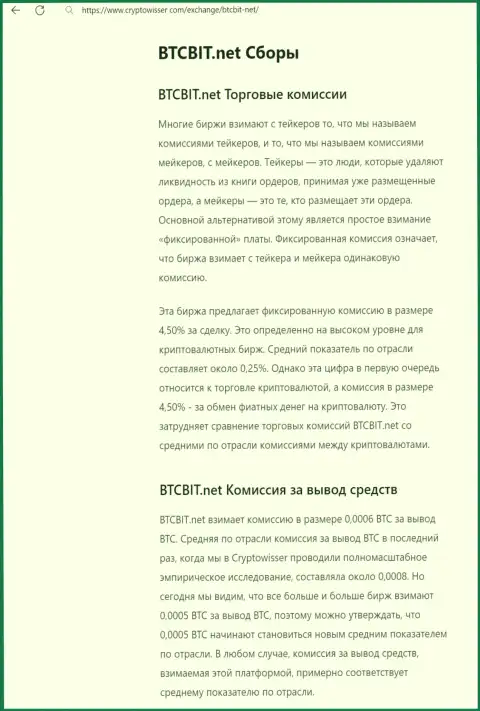 Информационная статья с анализом комиссионных отчислений online обменки BTCBit Net, представленная на сайте криптовиссер ком