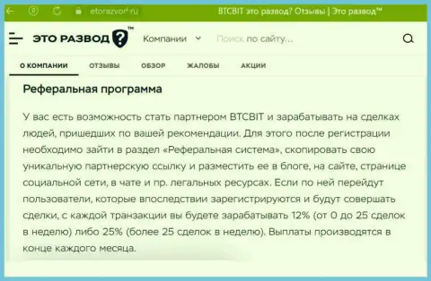 Информационный материал об реферальной программе криптовалютной обменки BTCBit Net, размещенный на онлайн-ресурсе EtoRazvod Ru