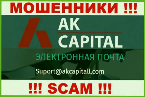 Не пишите на электронный адрес AKCapitall Com - это мошенники, которые воруют денежные вложения людей