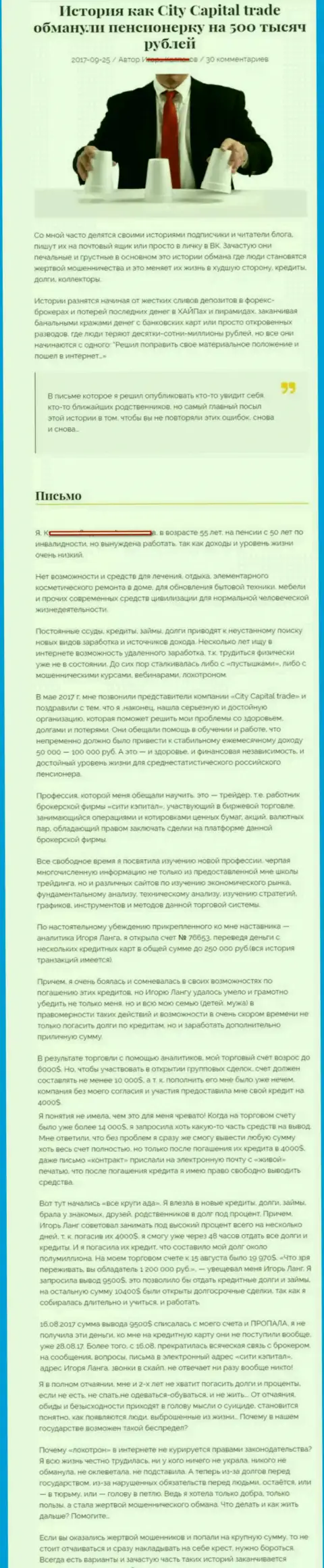 СитиКапитал Трейд надули клиентку пенсионного возраста - инвалида на сумму 500 тысяч рублей - РАЗВОДИЛЫ !!!