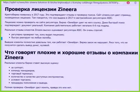 Обзорный материал о добросовестном и имеющем лицензию брокере Зиннейра на сайте Spbit Ru