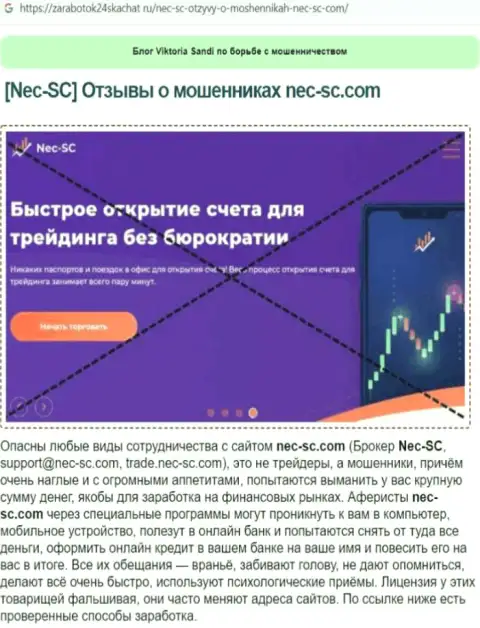 Обзор мошеннических комбинаций NEC SC, что собой представляет компания и какие отзывы ее жертв
