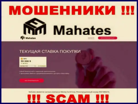 Mahates Com - это сайт Махатес, где легко возможно угодить в загребущие лапы указанных мошенников