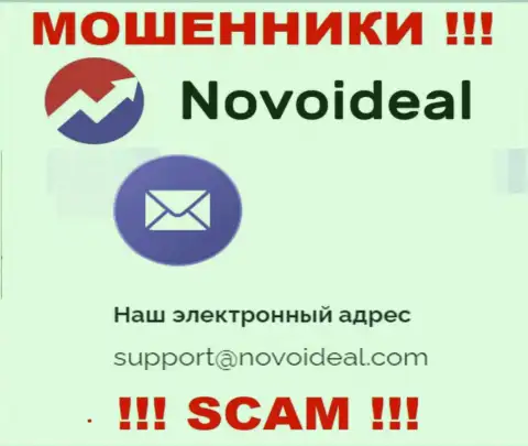 Избегайте всяческих общений с интернет мошенниками NovoIdeal, даже через их е-мейл