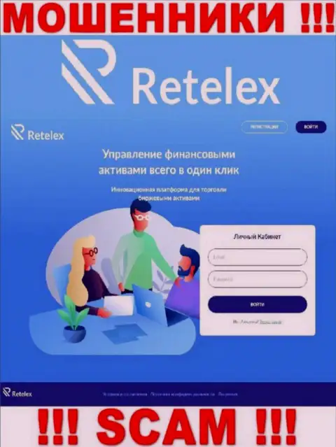 Не желаете быть жертвой разводил - не надо заходить на информационный сервис компании Retelex - Retelex Com