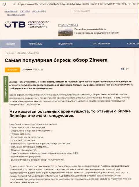 Явные преимущества компании Zinnera перечислены в информационной публикации на портале OblTv Ru