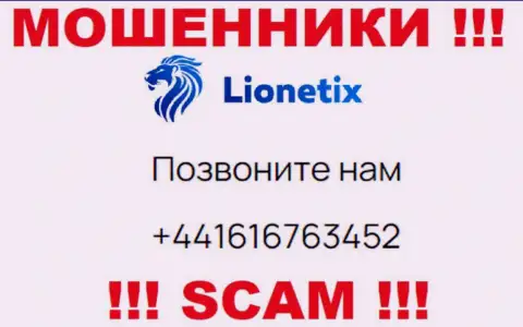Для развода доверчивых людей на средства, мошенники Lionetix Com имеют не один телефонный номер
