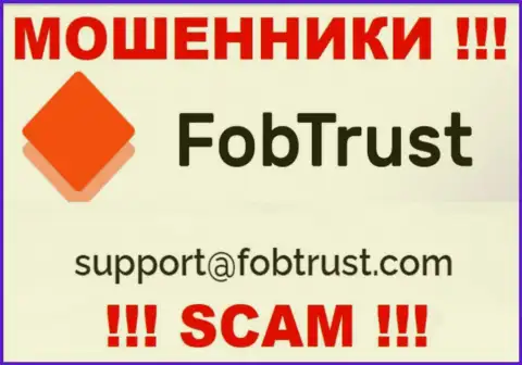 На информационном ресурсе мошенников Fob Trust указан данный адрес электронного ящика, на который писать сообщения не стоит !!!