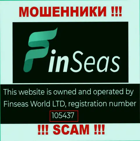 Регистрационный номер обманщиков ФинСеас, расположенный ими у них на сайте: 105437