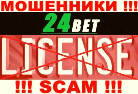 24Bet - это мошенники !!! На их интернет-ресурсе нет лицензии на осуществление деятельности