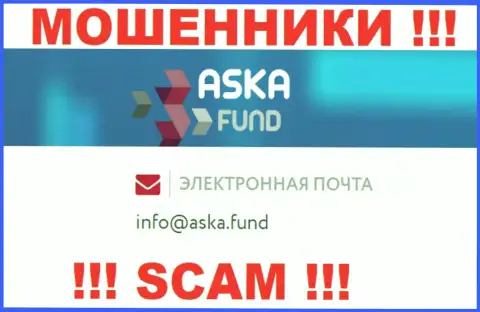 Довольно опасно писать на электронную почту, опубликованную на сайте мошенников Aska Fund - вполне могут развести на деньги
