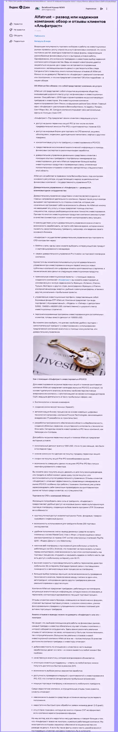 Обзор сайта Zen Yandex Ru о форекс дилинговом центре AlfaTrust
