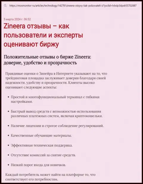 Анализ условий торговли брокерской организации Зиннейра Ком в публикации на web-сервисе MosMonitor Ru