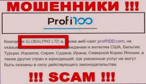 Мошенническая контора Профи 100 в собственности такой же скользкой конторе ГЛОБАЛПРО ЛТД