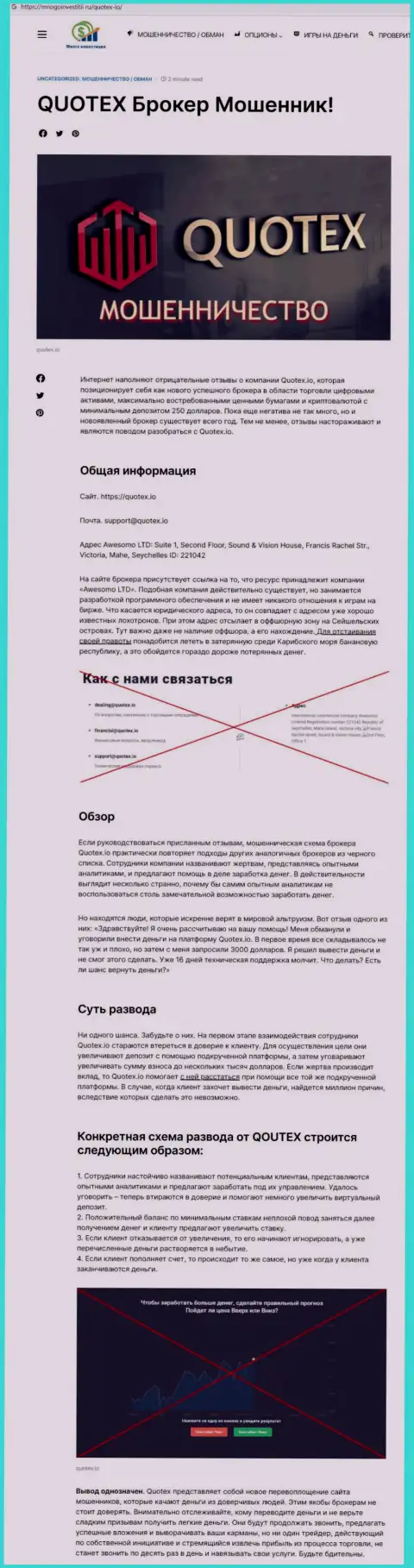 Обзор scam-компании Quotex - это МОШЕННИКИ !!!