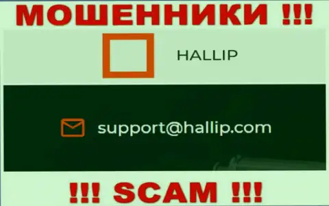 Организация Hallip - это МОШЕННИКИ !!! Не пишите сообщения на их адрес электронной почты !!!