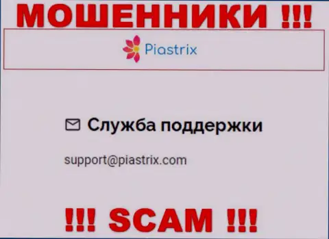 На web-ресурсе мошенников Piastrix приведен их адрес электронной почты, но отправлять письмо не торопитесь