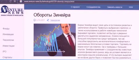 Сжатая информация об дилере Зинеера Ком в обзорной статье на веб-сайте venture news ru