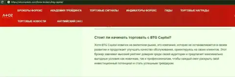 О forex брокерской компании BTGCapital имеется материал на web-портале атозмаркет ком
