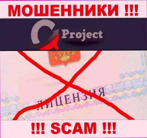 QCProject работают противозаконно - у этих internet мошенников нет лицензии !!! БУДЬТЕ ПРЕДЕЛЬНО ОСТОРОЖНЫ !