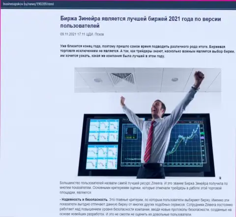 Информационная статья о биржевой площадке Зинейра на сервисе бизнесспсков ру