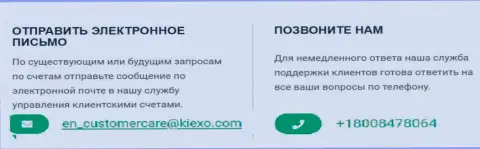 Телефонный номер и адрес электронного ящика брокерской компании KIEXO