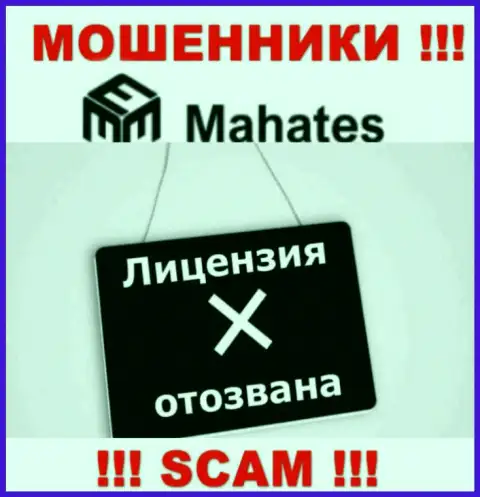 Вы не сможете отыскать информацию об лицензии интернет махинаторов Mahates, т.к. они ее не смогли получить