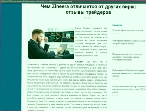 Плюсы биржевой площадки Зинейра перед другими брокерскими компаниями выложены в информационной статье на сайте volpromex ru