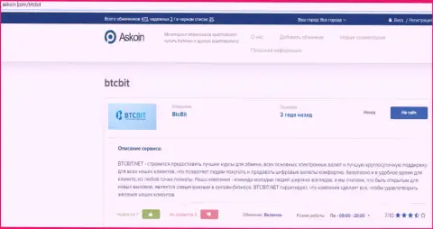 Материал об онлайн-обменке BTCBit, размещенный на веб-портале Аскоин Ком