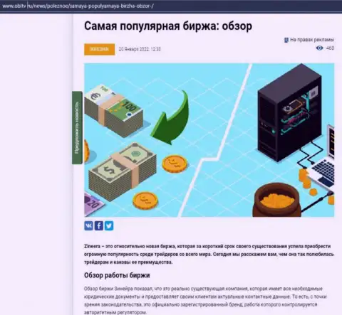 Обзор условий совершения торговых сделок популярной брокерской организации Зинейра приведен в информационном материале на сайте obltv ru