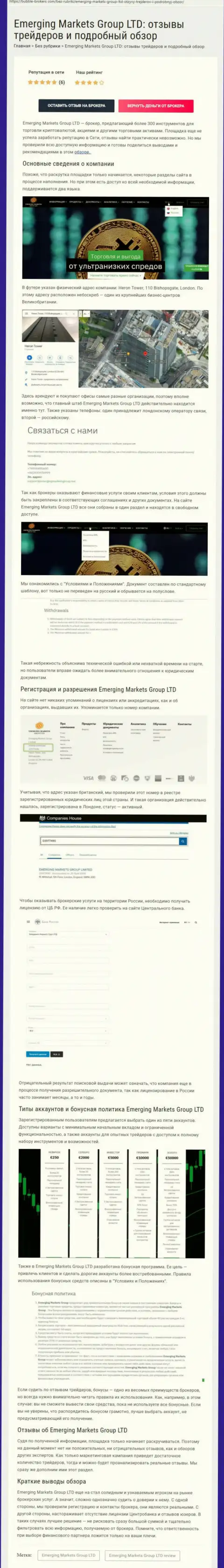 Информационный портал Бубле-Брокерс Ком разместил обзор дилинговой организации EmergingMarkets Group